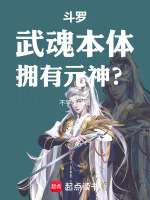 斗罗：武魂本体，拥有元神？封面