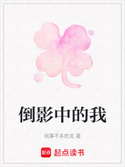 倒影中的我在线阅读