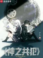 神之共犯