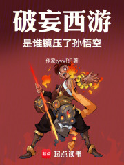 破妄西游，是谁镇压了孙悟空