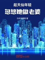 趁天仙年轻，忽悠她做老婆