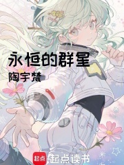永恒的群星在线阅读