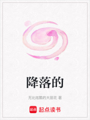 降落的
