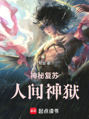 神秘复苏：人间神狱在线阅读