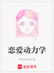 恋爱动力学在线阅读