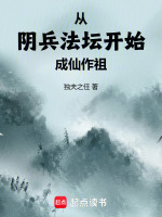 从阴兵法坛开始成仙作祖封面