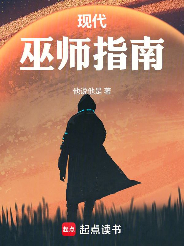 现代巫师指南(他说他是)小说在线阅读-首发起点中文网