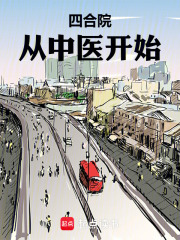 四合院：从中医开始在线阅读