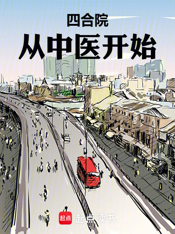 四合院：从中医开始在线阅读