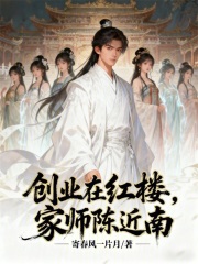 创业在红楼