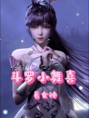 斗罗小舞