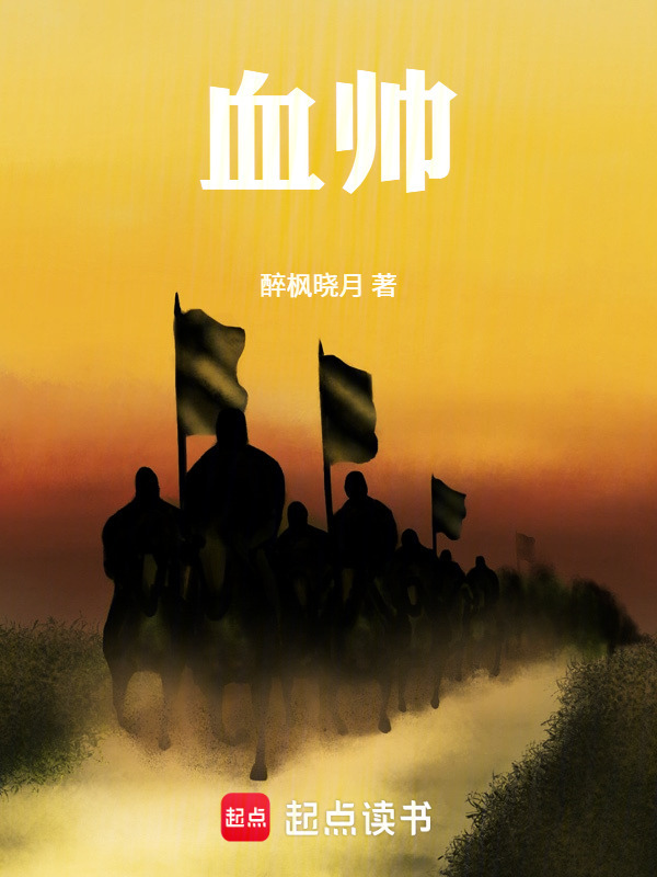 血帅在线阅读