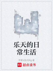 乐天的日常生活在线阅读