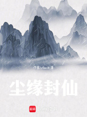 尘缘封仙在线阅读