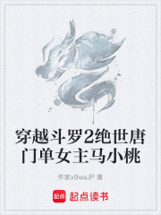 穿越斗罗2绝世唐门单女主马小桃