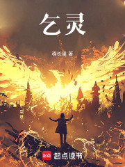 乞灵在线阅读