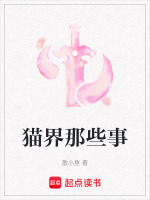 猫界那些事最新章节在线阅读
