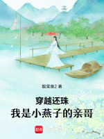 穿越还珠：我是小燕子的亲哥最新章节在线阅读
