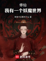 修仙：我有一个妖魔世界在线阅读