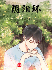 阴阳环在线阅读