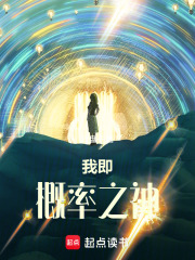 我即，概率之神在线阅读