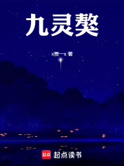 九灵獒在线阅读