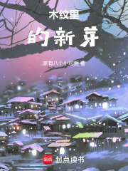 木纹里的新芽在线阅读