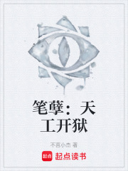 笔孽：天工开狱在线阅读