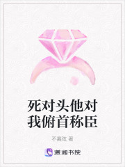 死对头他对我俯首称臣在线阅读