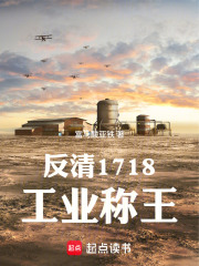 反清1718，工业称王在线阅读
