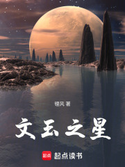文玉之星在线阅读