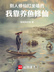别人修仙打坐嗑药，我靠养鱼修仙在线阅读