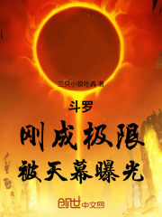 斗罗被天幕曝光