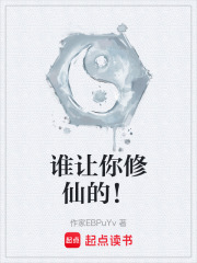谁让你修仙