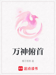 万神俯首