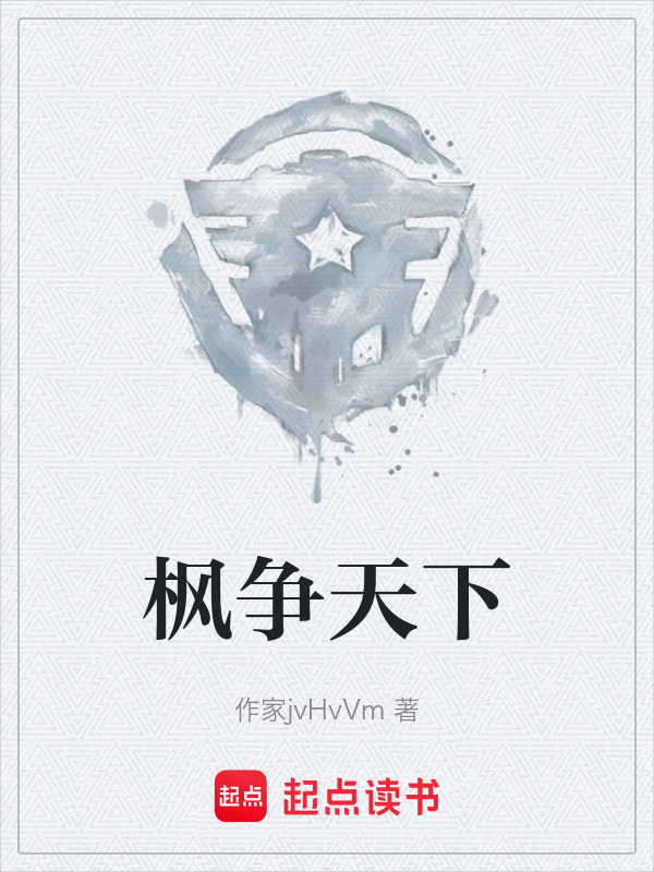 枫争天下在线阅读