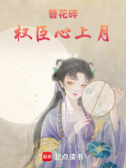 簪花碎：权臣心上月