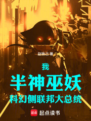 我，半神巫妖，科幻侧联邦大总统在线阅读