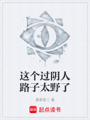 这个过阴人路子太野了在线阅读