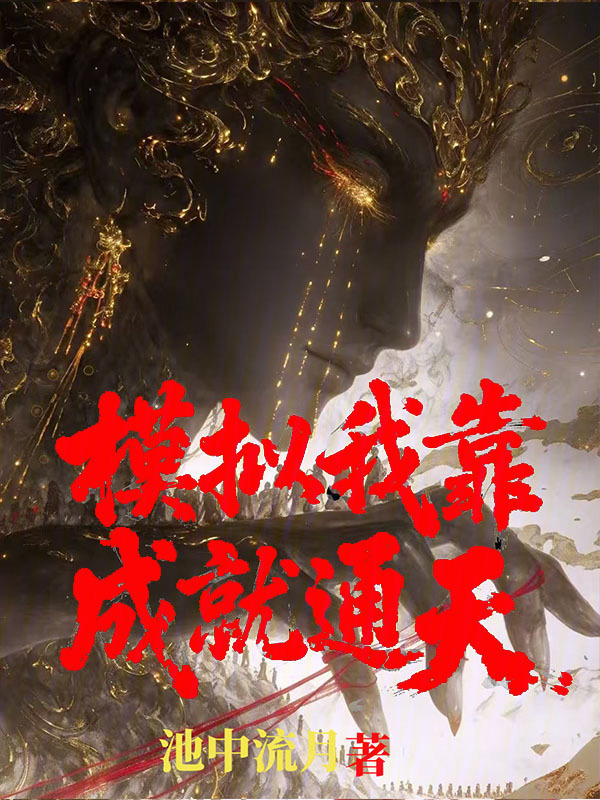 仙道已死，我为幕后黑手(池中流月)小说在线阅读-首发起点中文网