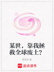 某世，靠我拯救全球废土？在线阅读