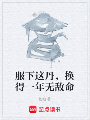 服下这丹，换得一年无敌命在线阅读