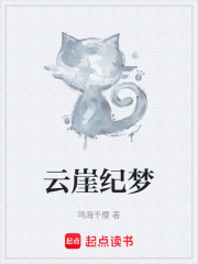 云崖纪梦在线阅读