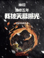 神印：潜修五年，我被天幕曝光封面