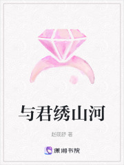 与君绣山河在线阅读