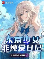 东京少女非纯爱日记封面