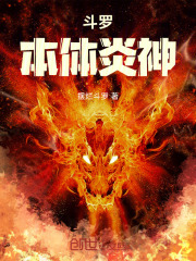 斗罗：本体炎神