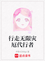 行走无限灾厄代行者在线阅读