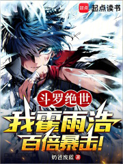 斗罗绝世我