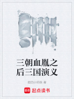 三朝血胤之后三国演义封面
